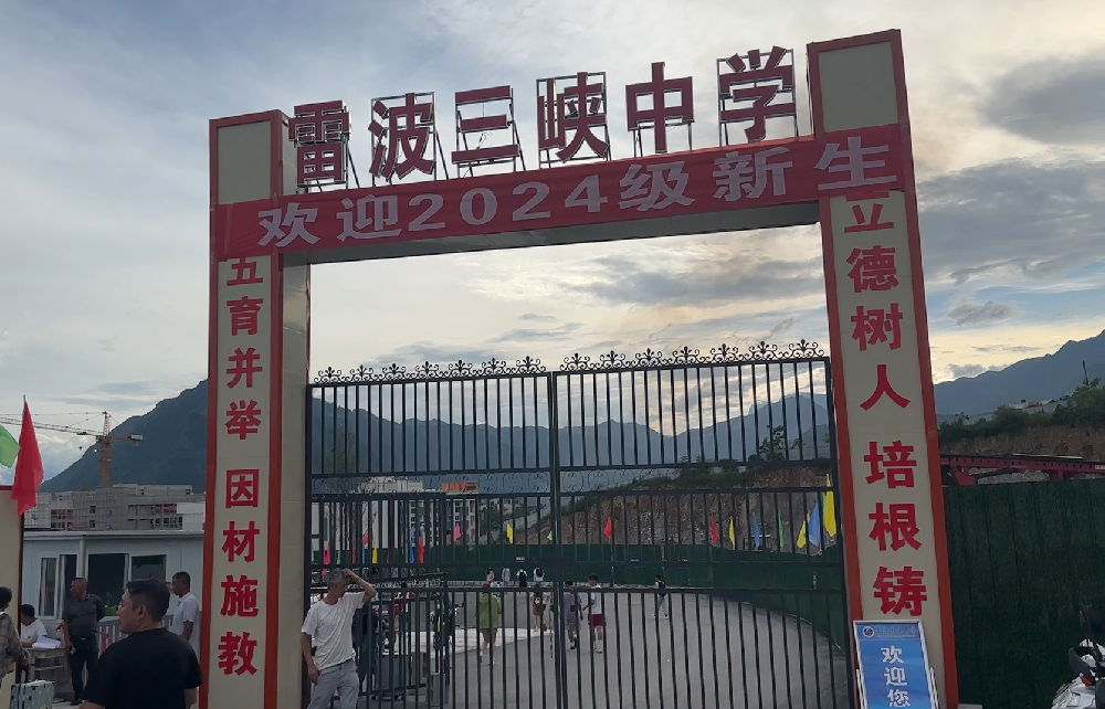 四川雷波三峽中學